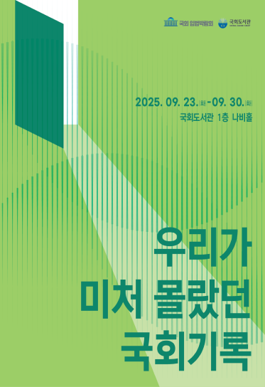 2025 국회 입법박람회  「우리가 미처 몰랐던 국회기록」