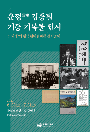 운정(雲庭) 김종필 기증 기록물 전시 - 그와 함께, 한국현대정치를 돌아보다
