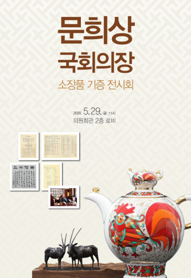 문희상 국회의장 소장품 기증 전시회