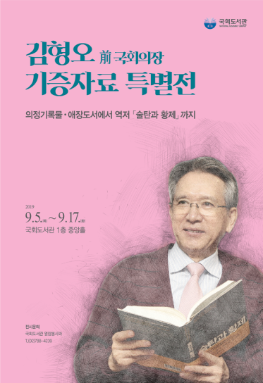 김형오 前 국회의장 기증자료 특별전