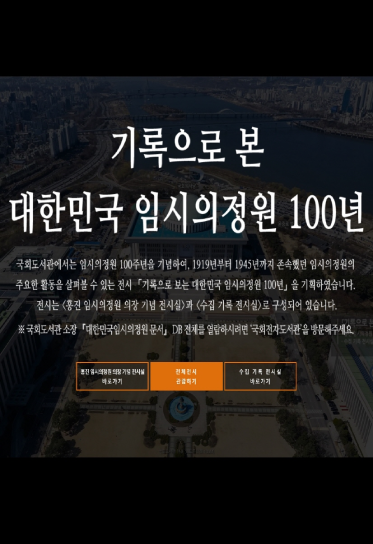 [가상(VR) 전시] 기록으로 본 대한민국 임시의정원 100년