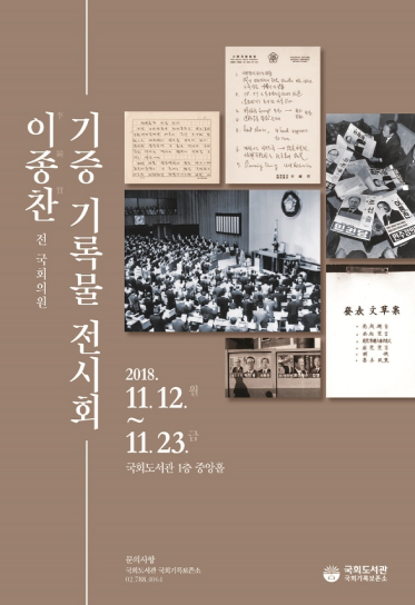 이종찬 전 국회의원 기증 기록물 전시회