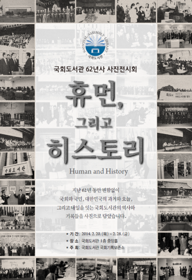국회도서관 62년사 사진전시회: 휴먼, 그리고 히스토리