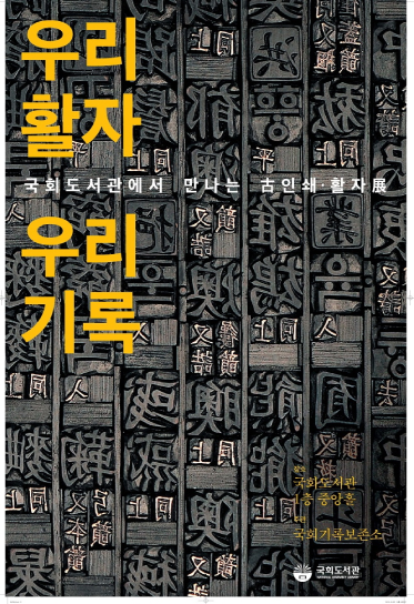 「우리 활자, 우리 기록-국회도서관에서 만나는 古인쇄·활자展」