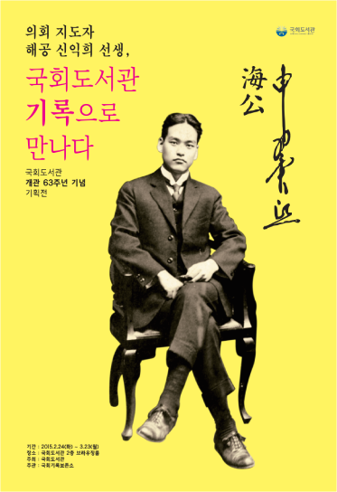 국회도서관 개관 63주년 기념 기획전 「의회지도자 해공 신익희 선생, 국회도서관 기록으로 만나다」