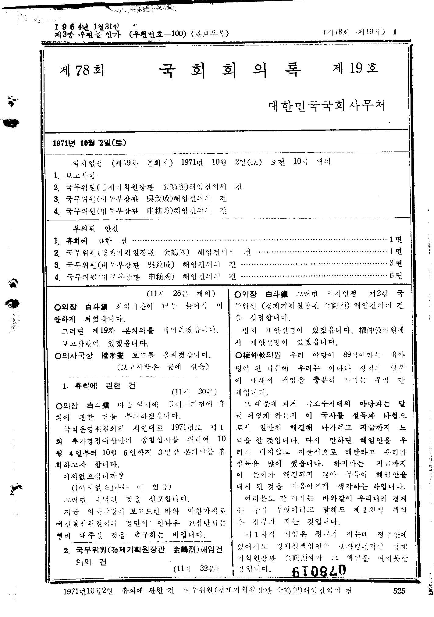 국무위원(내무부장관 오치성)해임건의의건