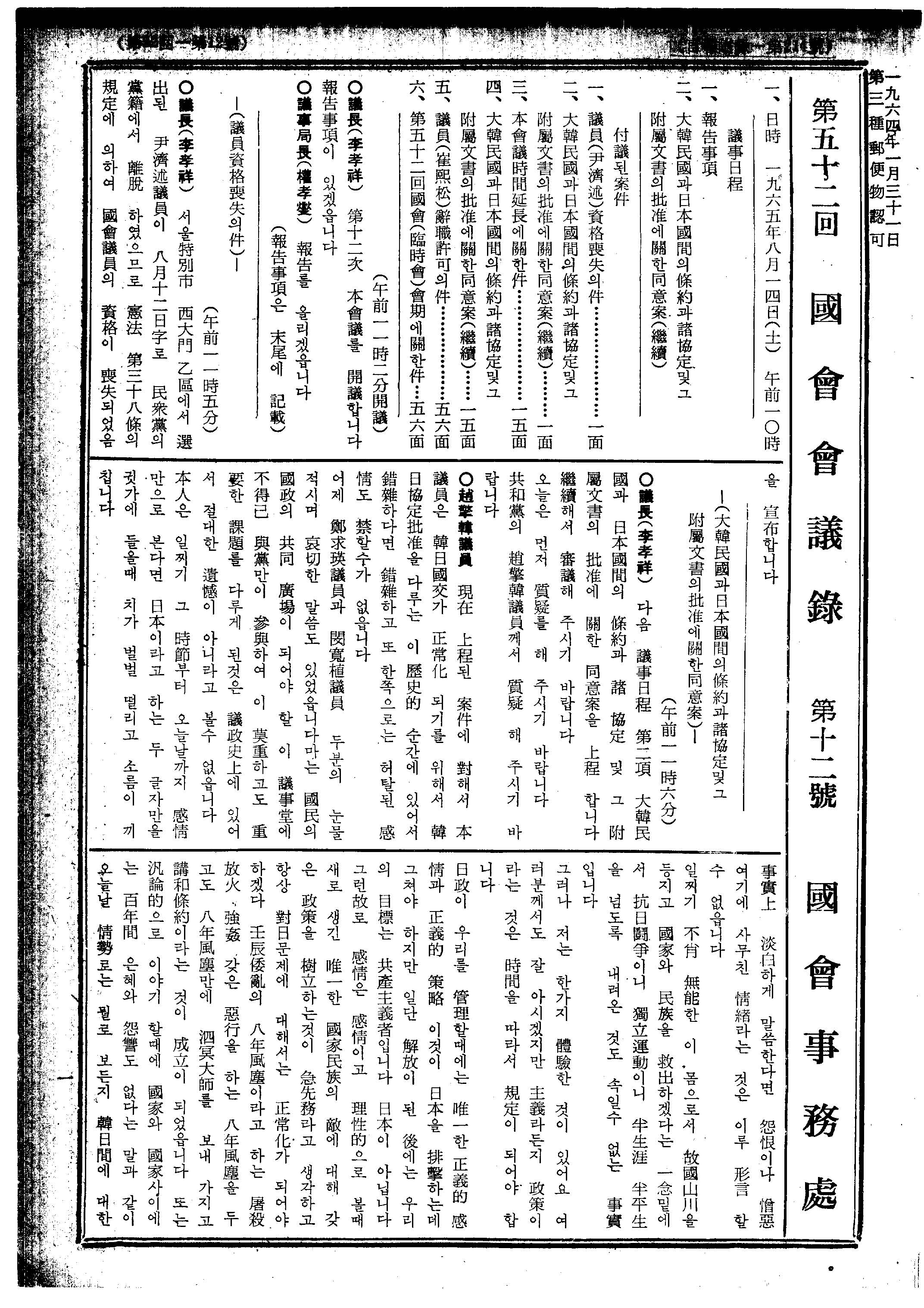 대한민국과일본국간의조약과제협정및그부속문서의비준에관한동의안(계속)