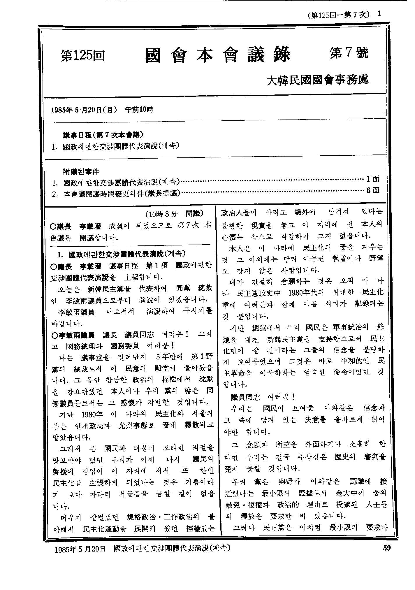 국정에관한교섭단체대표연설(계속)