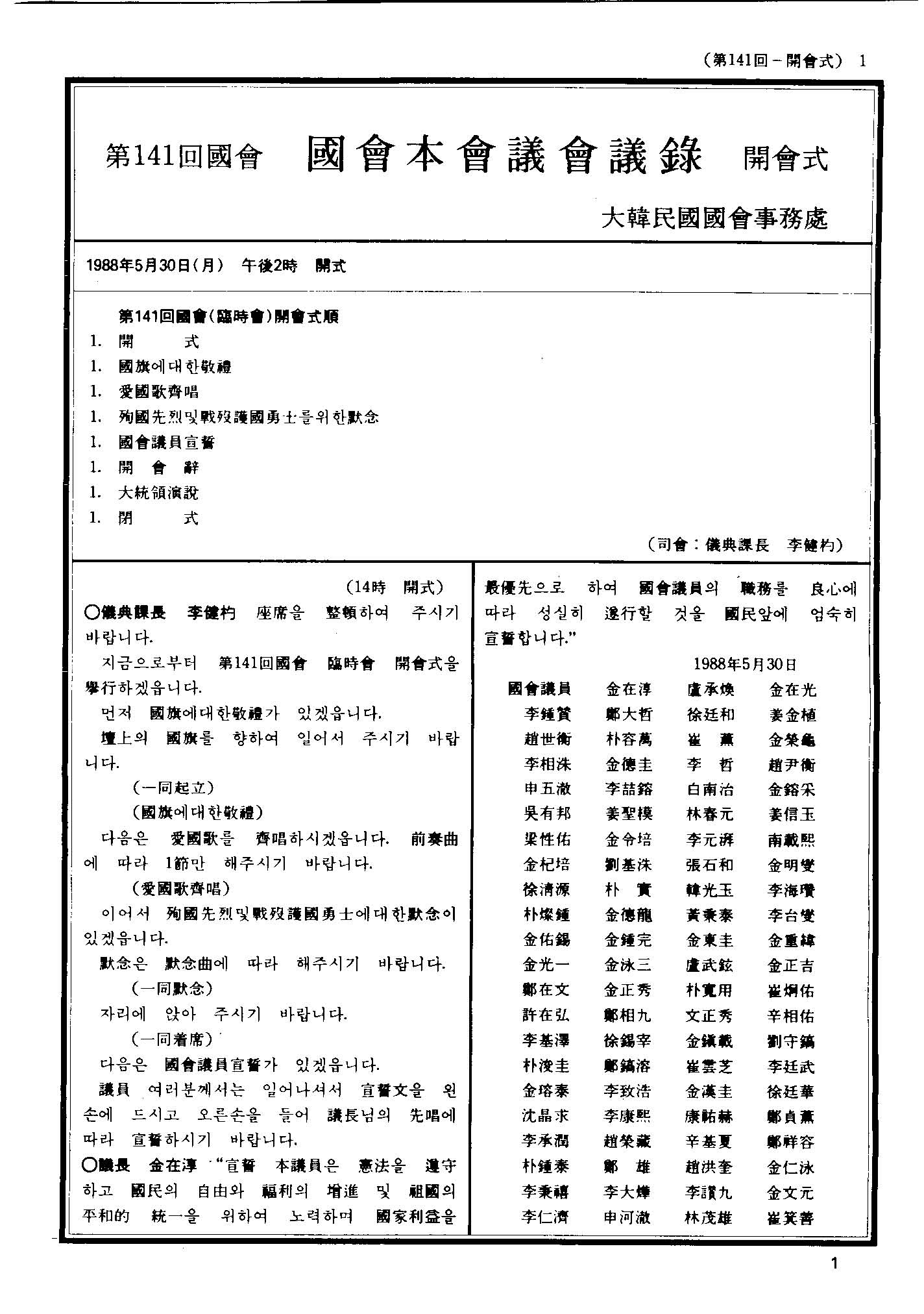 제13대국회 제141회 개회식 국회본회의 회의록
