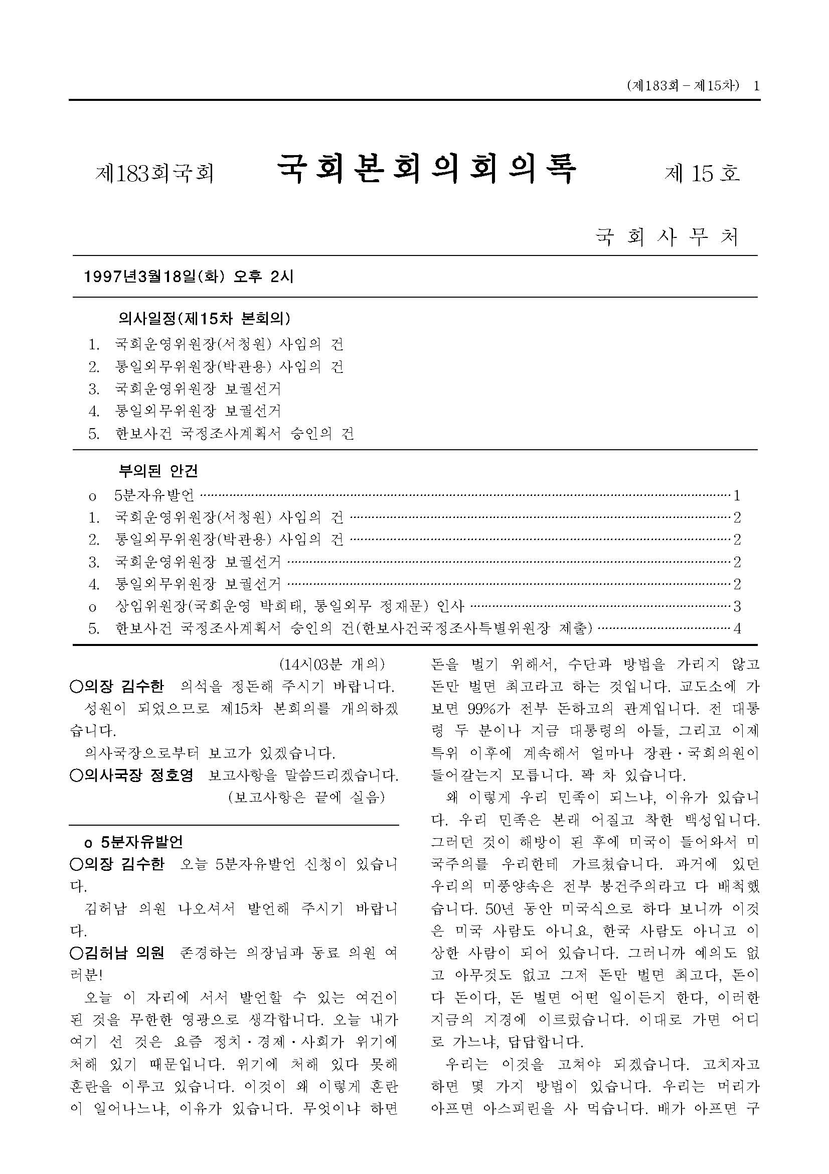한보사건 국정조사계획서 승인의 건(한보사건국정조사특별위원장 제출)