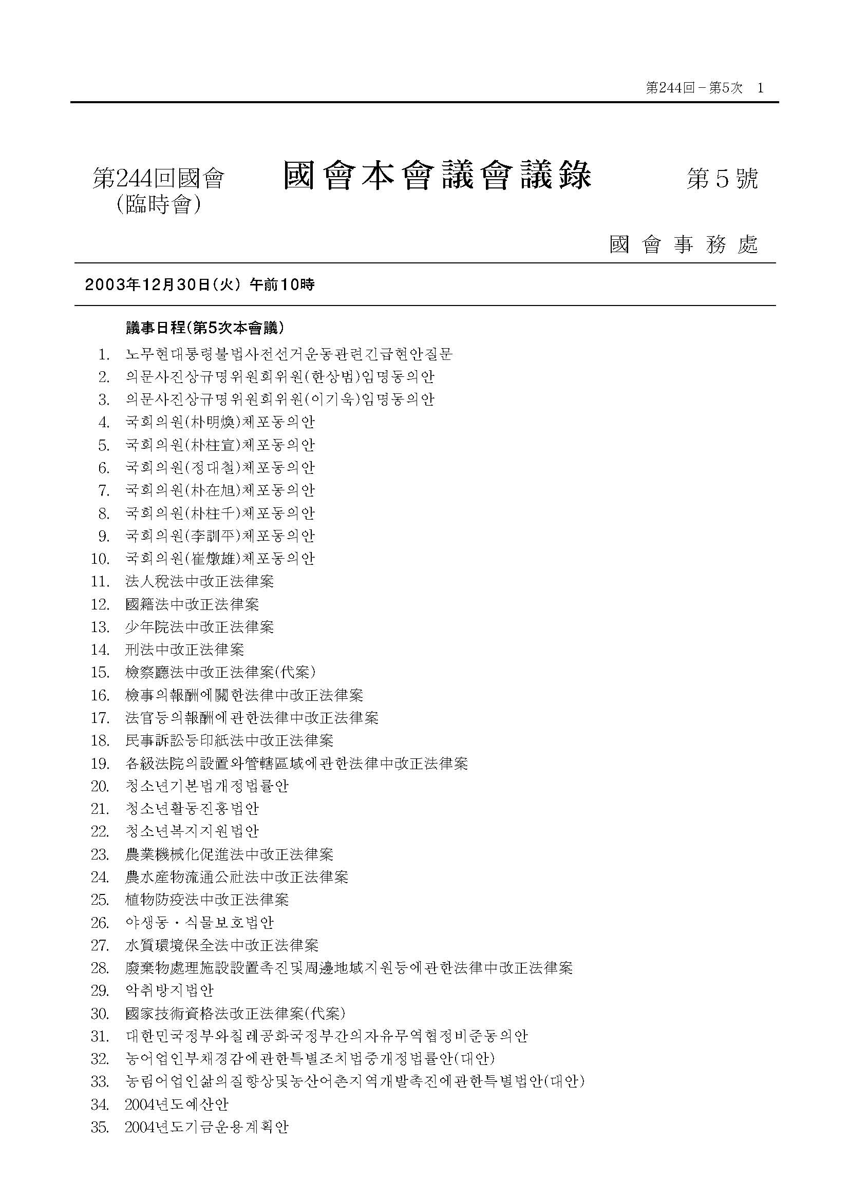 대한민국정부와칠레공화국정부간의자유무역협정비준동의안