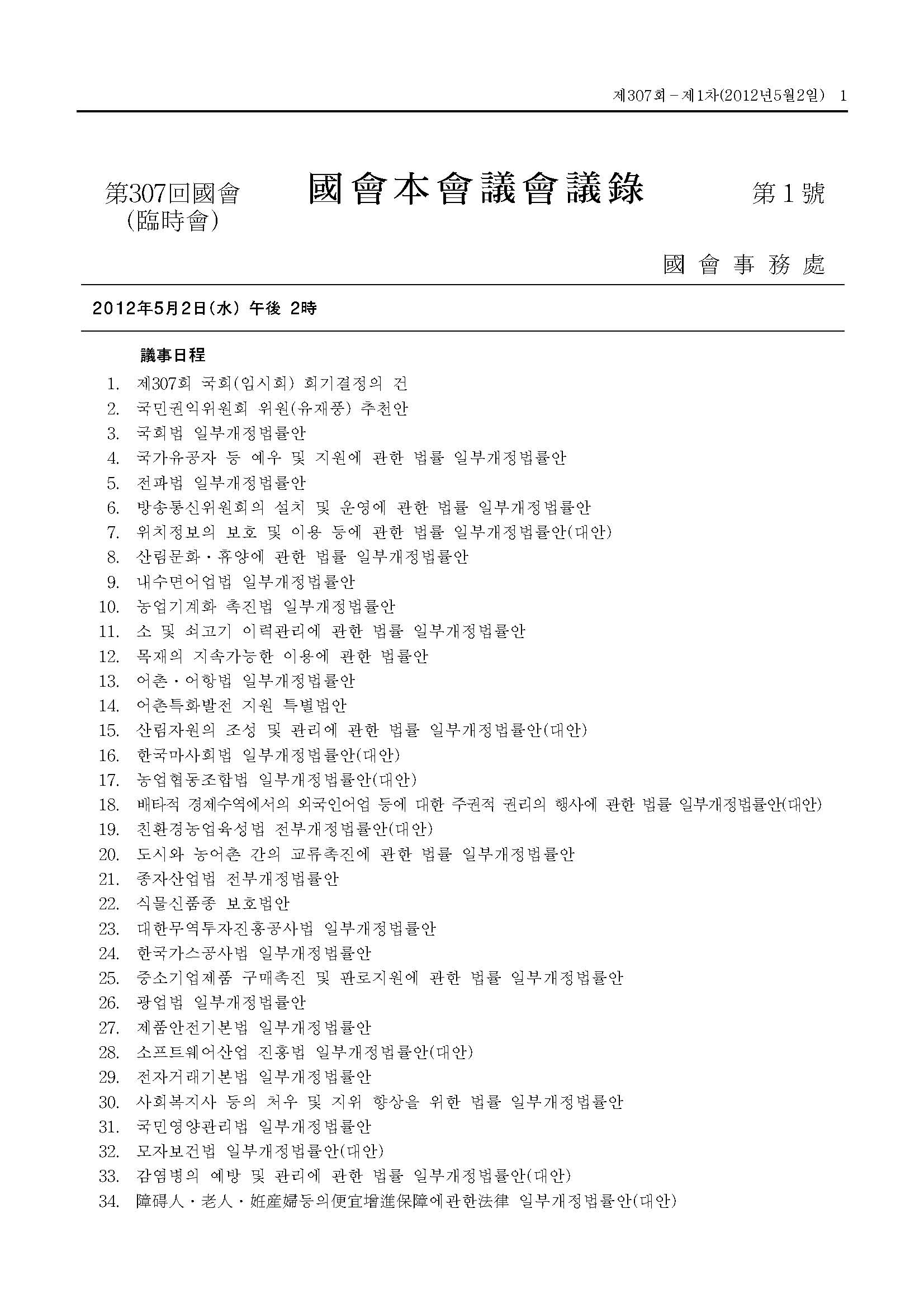 국회법 일부개정법률안(국회운영위원장 제출)