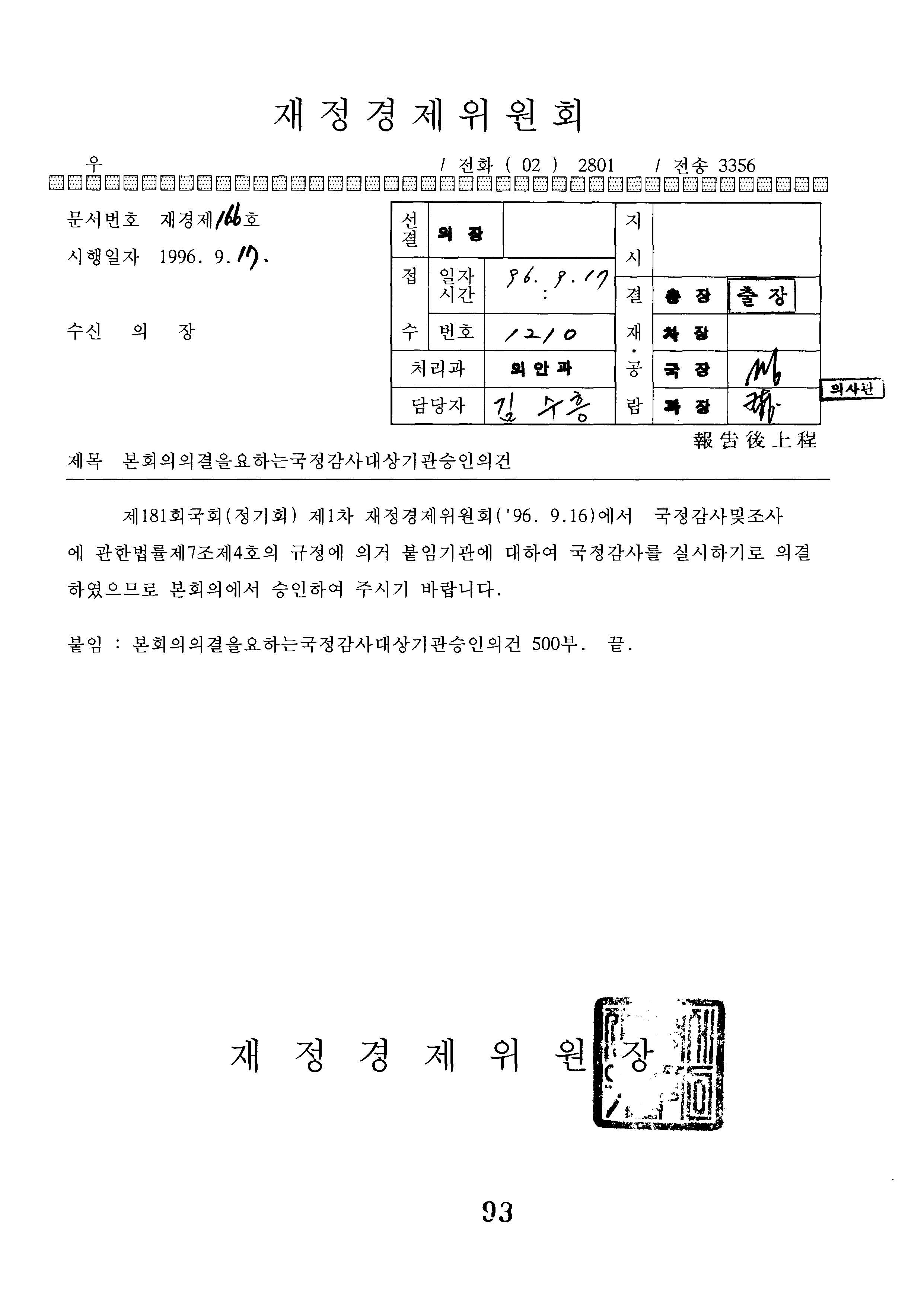 본회의의결을요하는국정감사대상기관승인의건(재정경제위원회)