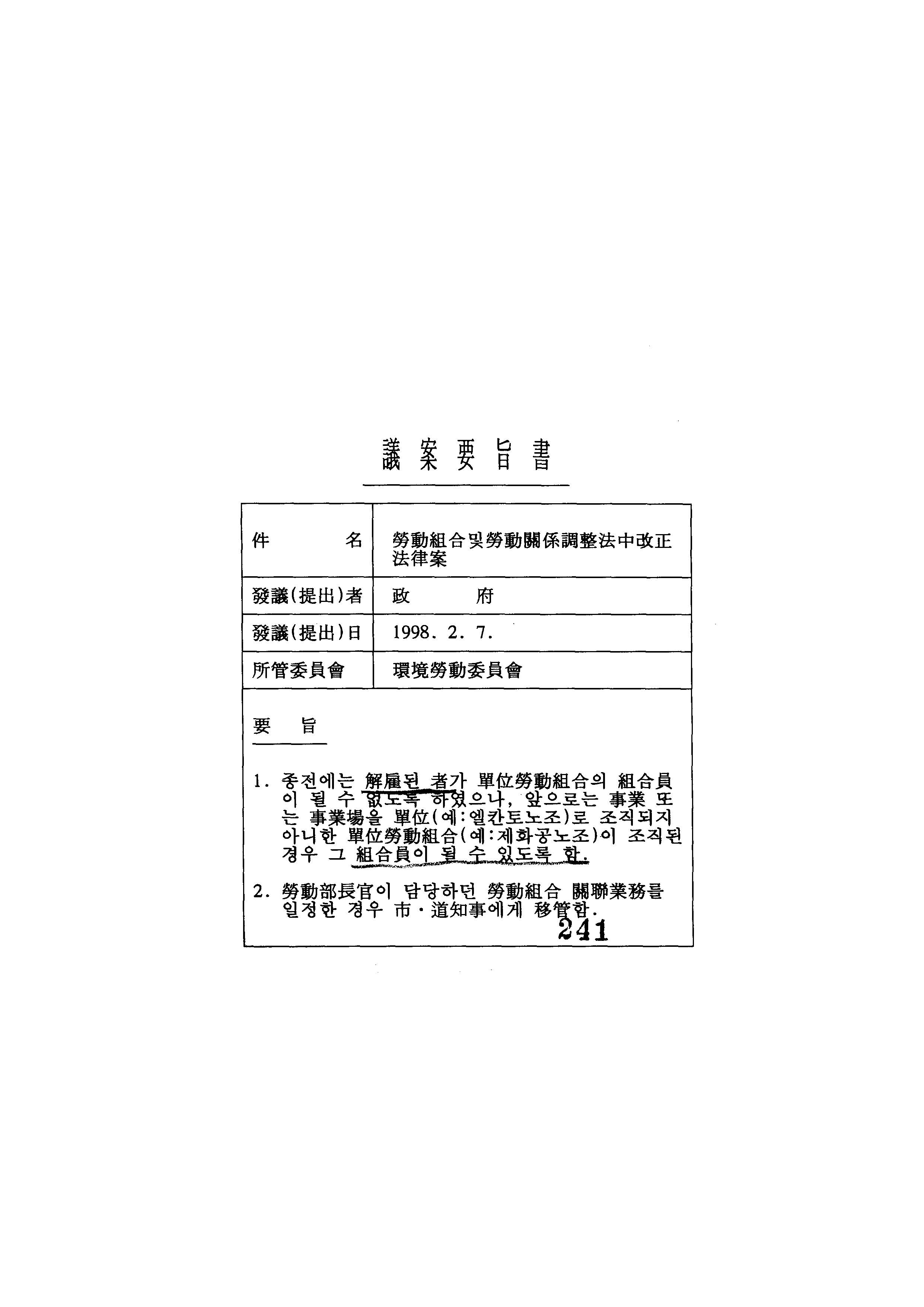 노동조합및노동관계조정법중개정법률안 요지서