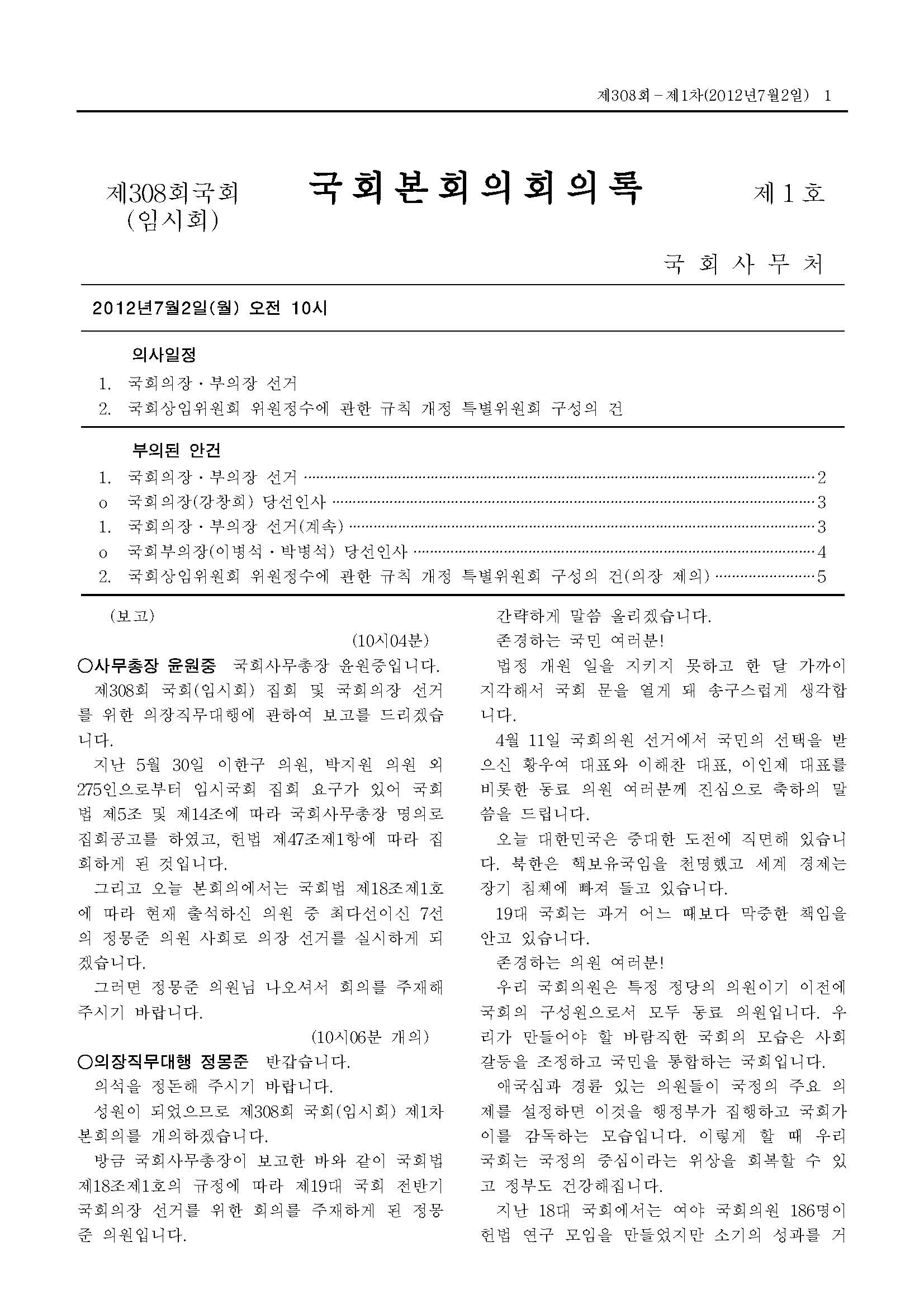 국회의장.부의장 선거
