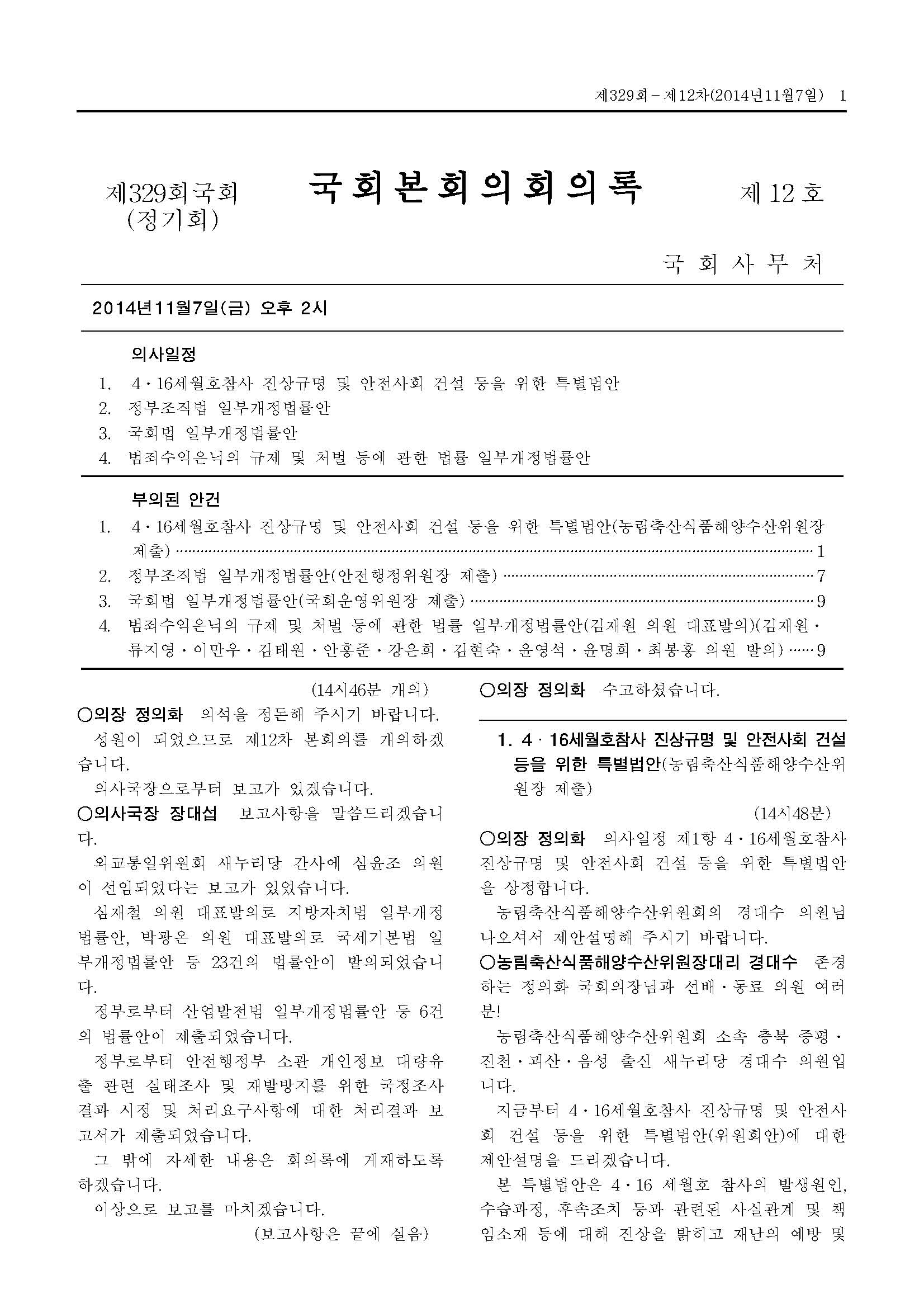 4·16세월호참사 진상규명 및 안전사회 건설 등을 위한 특별법안