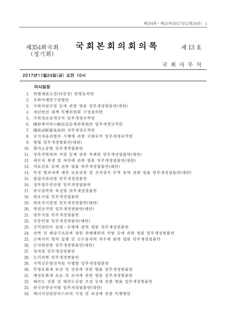 제20대 국회 제354회 제13차 국회본회의 회의록
