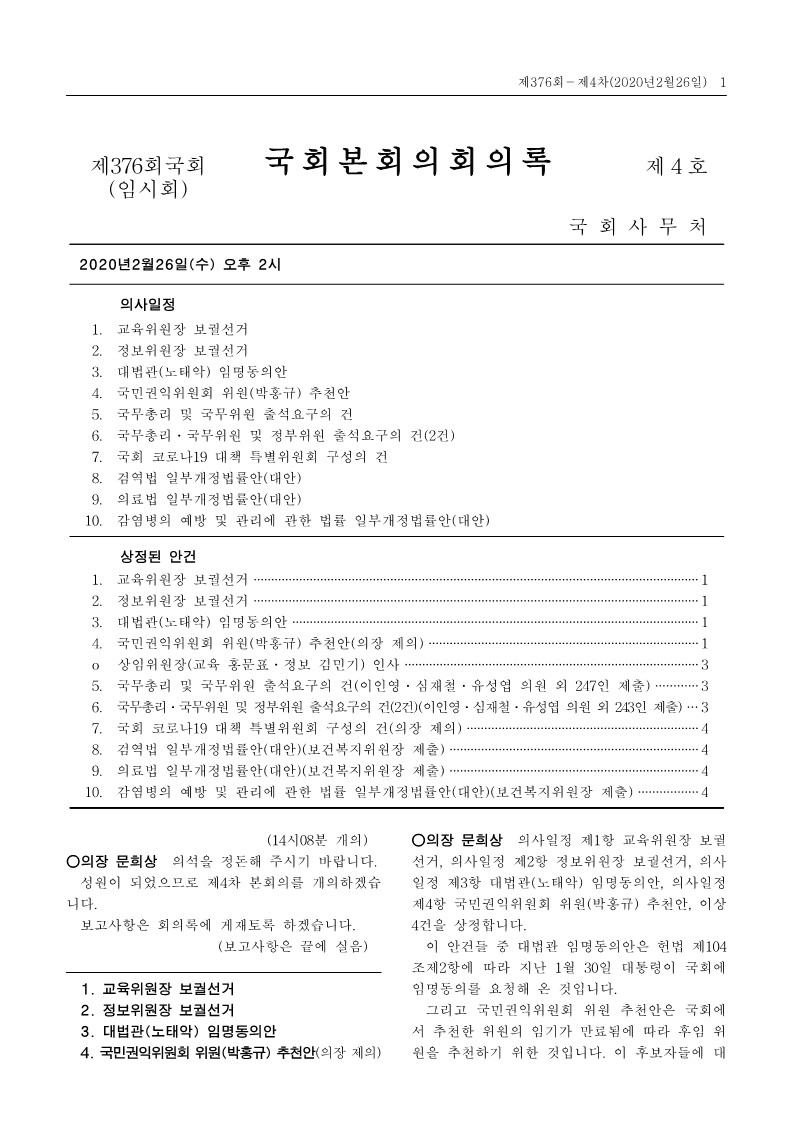 제20대 국회 제376회 제4차 국회본회의 회의록