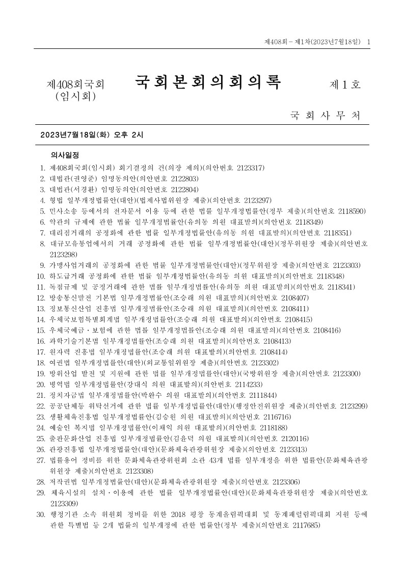 제21대국회 제408회 제1차 국회본회의 회의록
