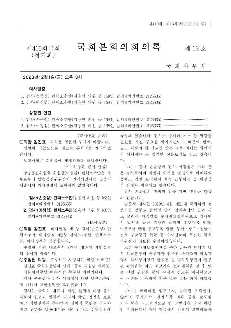 제21대국회 제410회 제13차 국회본회의 회의록