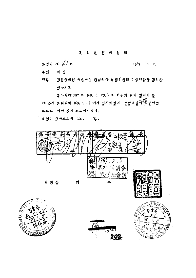 김영삼의원 피습사건 진상조사 특별위원회 구성에관한 결의안 심사보고