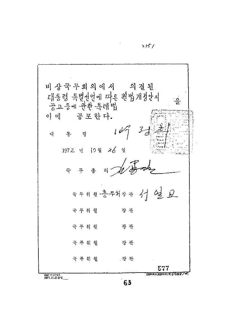 대통령특별선언에따른헌법개정안의공고등에관한특례법 [공포]