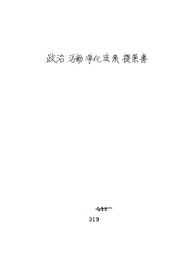 정치활동정화법안제안서
