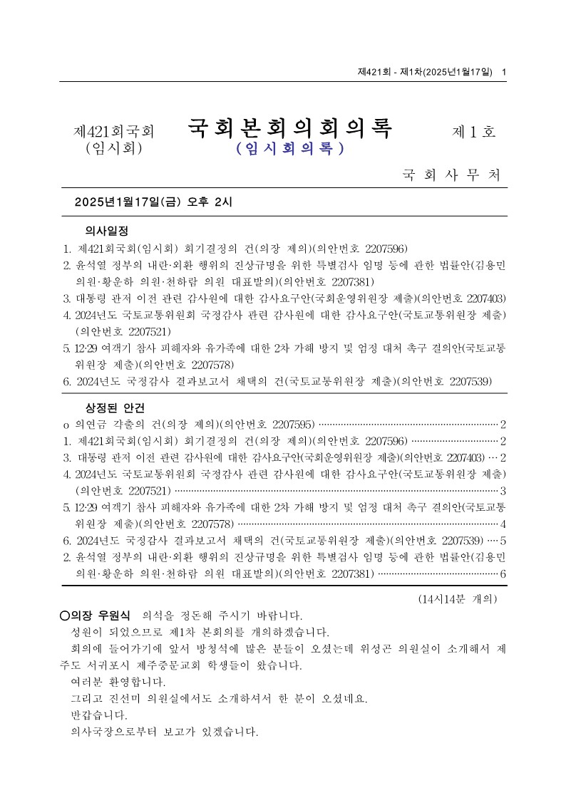 제22대국회 제421회 제1차 국회본회의 회의록
