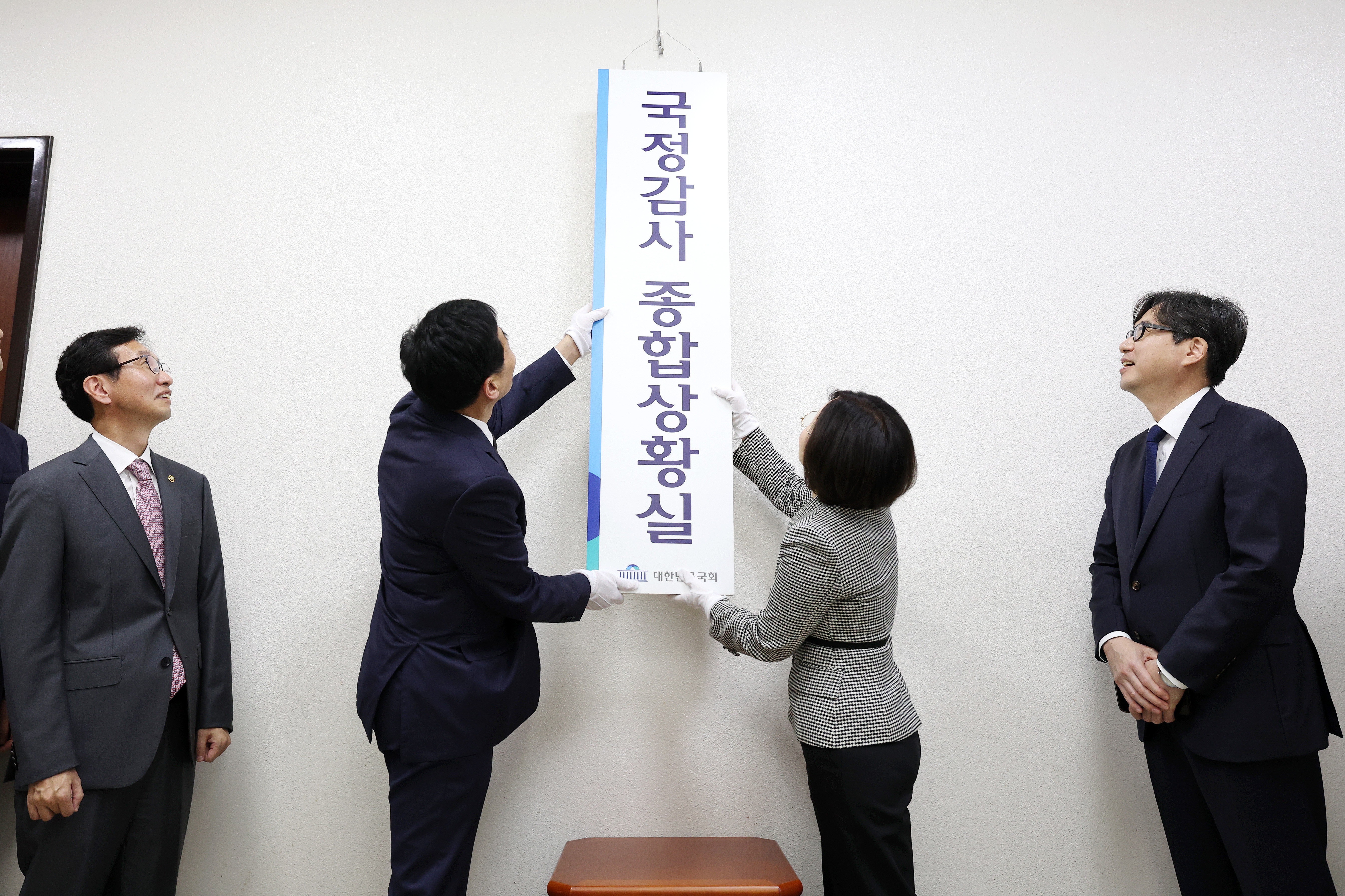 2025 국정감사 종합상황실 현판식