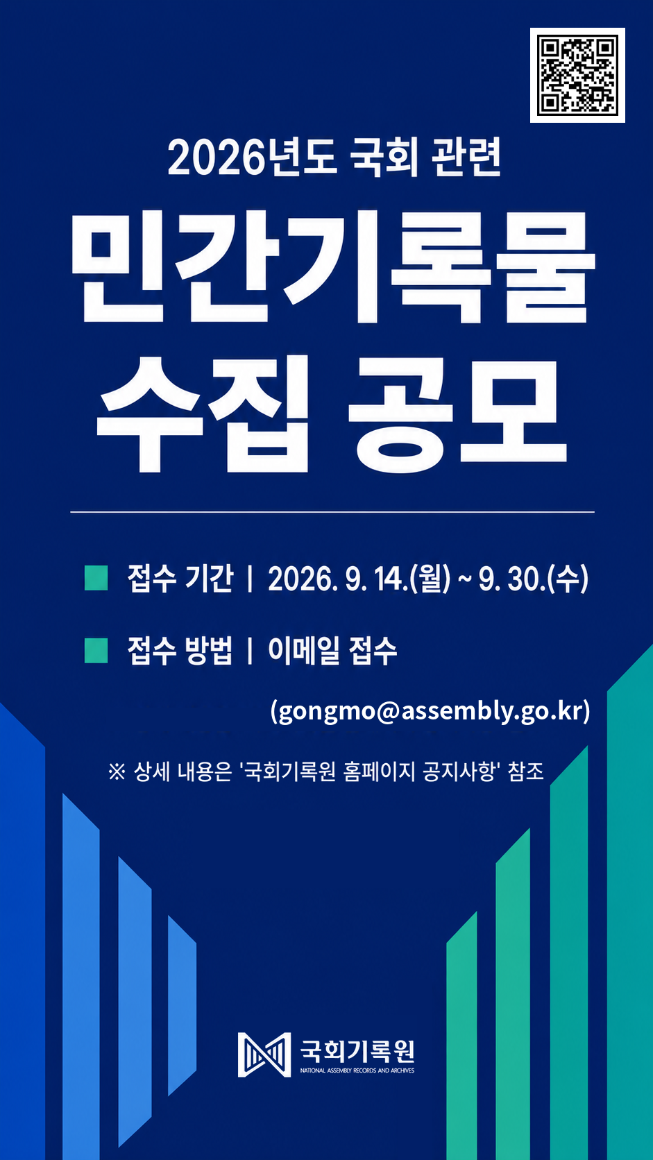  2026년도 국회 관련 민간기록물 수집 공모