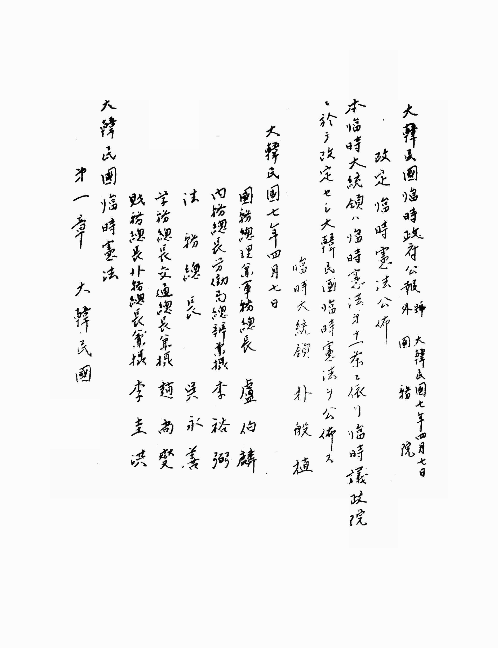 임시헌법개정안 통과공포의건(臨時憲法改正案 通過公布의 건)