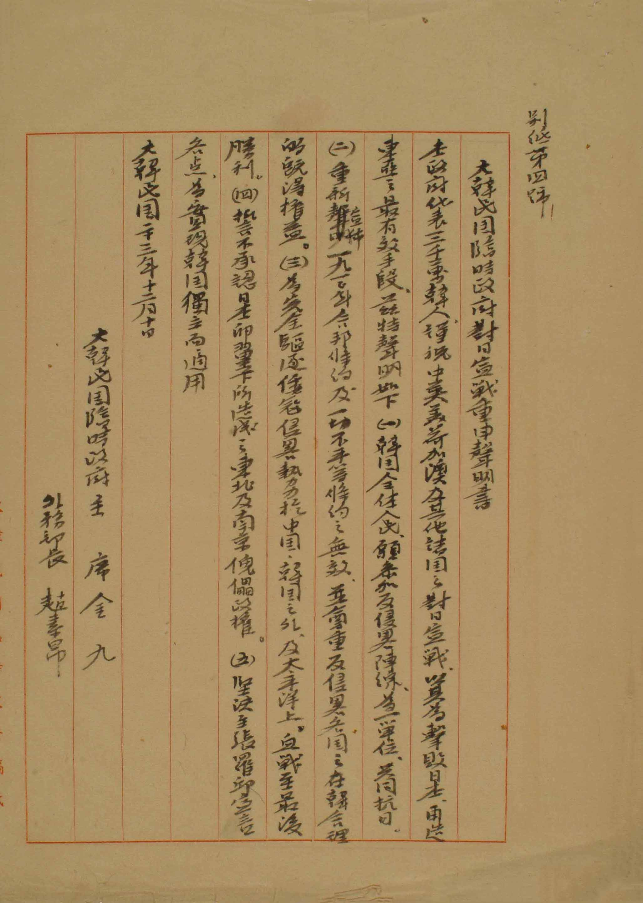 별지 제사호-대한민국임시정부 대일선전중신성명서(別紙 第四號-大韓民國臨時政府 對日宣戰重申聲明書)